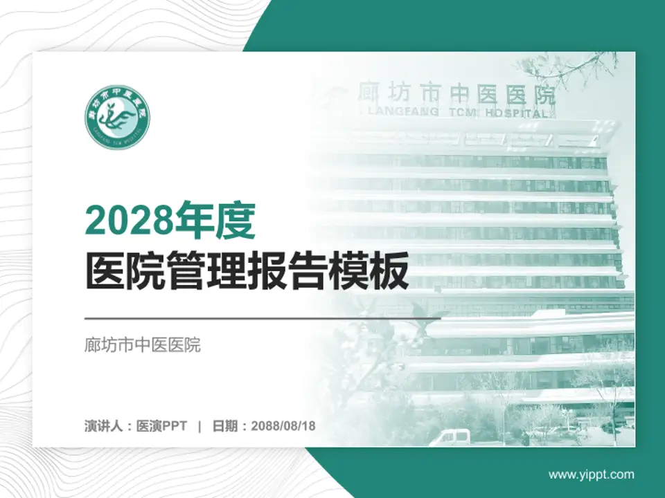 廊坊市中医医院医院管理报告PPT模板4:3格式PPT封面效果预览图