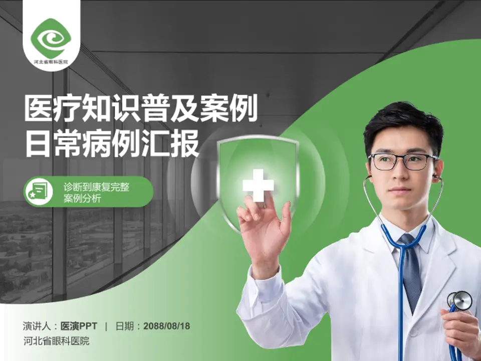 河北省眼科医院医疗知识普及PPT模板4:3格式PPT封面效果预览图