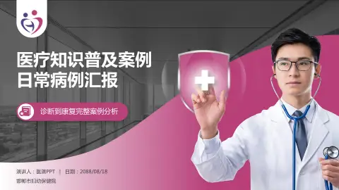 邯郸市妇幼保健院医疗知识普及PPT模板