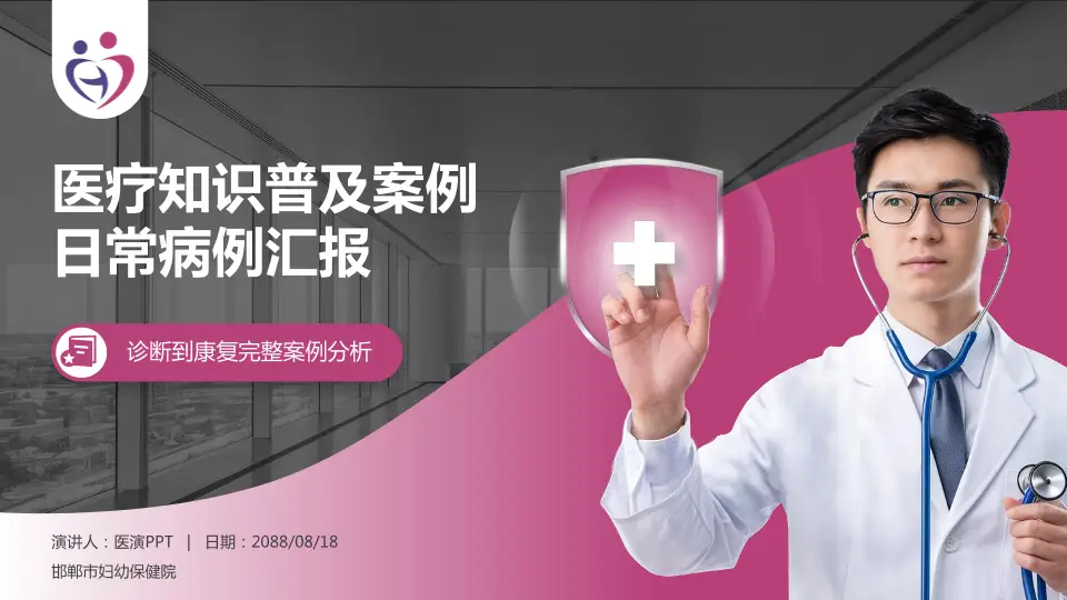 邯郸市妇幼保健院医疗知识普及PPT模板16:9格式PPT封面效果预览图