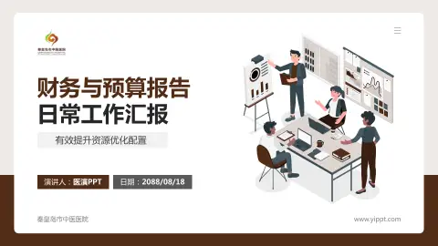 秦皇岛市中医医院财务与预算报告PPT模板