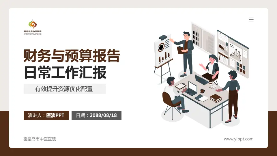 秦皇岛市中医医院财务与预算报告PPT模板16:9格式PPT封面效果预览图