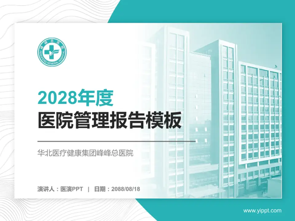 华北医疗健康集团峰峰总医院医院管理报告PPT模板4:3格式PPT封面效果预览图