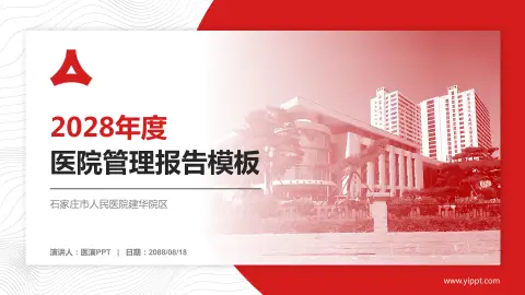 石家庄市人民医院建华院区医院管理报告PPT模板