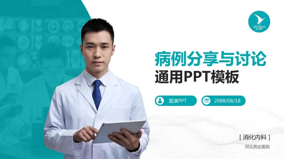 河北燕达医院病例分享与讨论PPT模板16:9格式PPT封面效果预览图