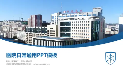 承德医学院附属医院本部医院简介/日常通用PPT模板