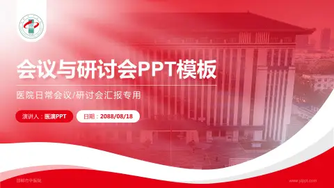 邯郸市中医院会议与研讨会PPT模板
