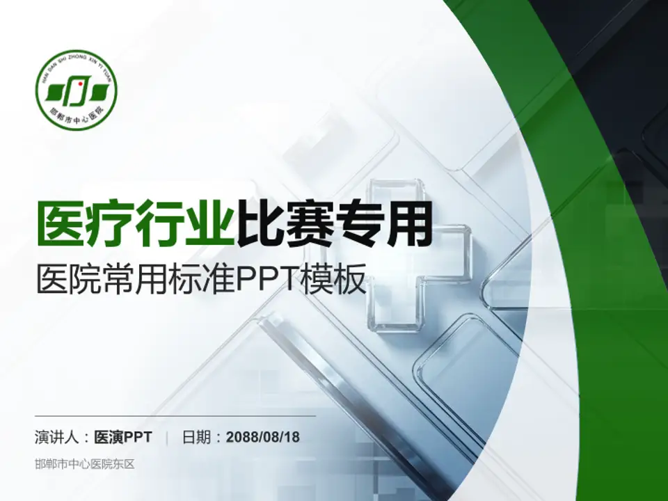 邯郸市中心医院东区医疗行业比赛专用PPT模板4:3格式PPT封面效果预览图
