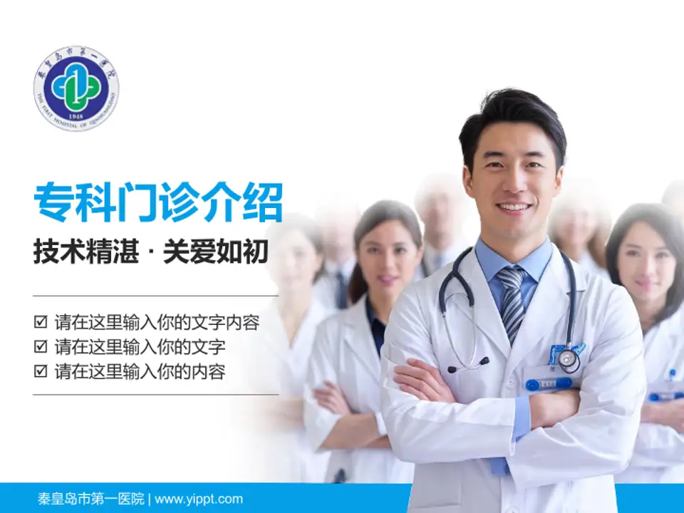 秦皇岛市第一医院科室介绍与推广PPT模板4:3格式PPT封面效果预览图