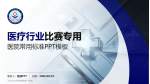 河北北方学院附属第一医院医疗行业比赛专用PPT模板_幻灯片封面预览图