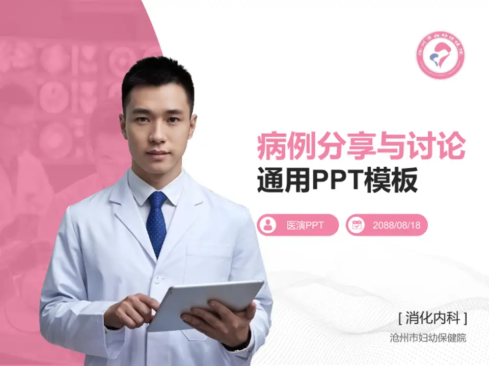 沧州市妇幼保健院病例分享与讨论PPT模板4:3格式PPT封面效果预览图