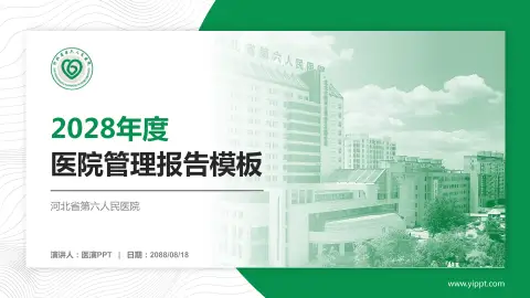河北省第六人民医院医院管理报告PPT模板