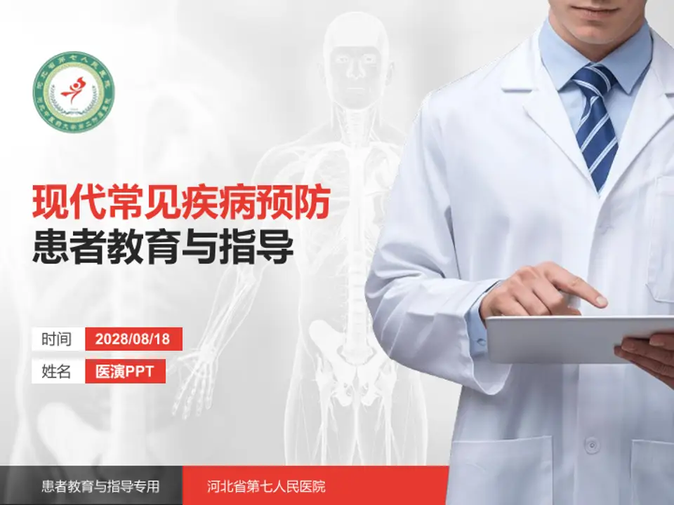 河北省第七人民医院患者教育与指导PPT模板4:3格式PPT封面效果预览图