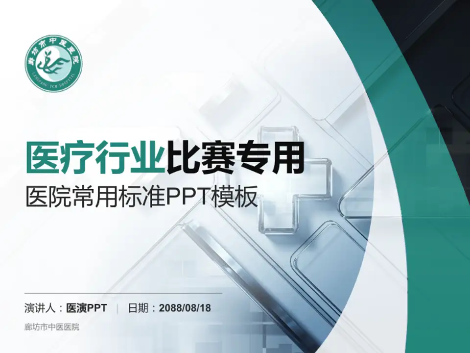 廊坊市中医医院医疗行业比赛专用PPT模板4:3格式PPT封面效果预览图