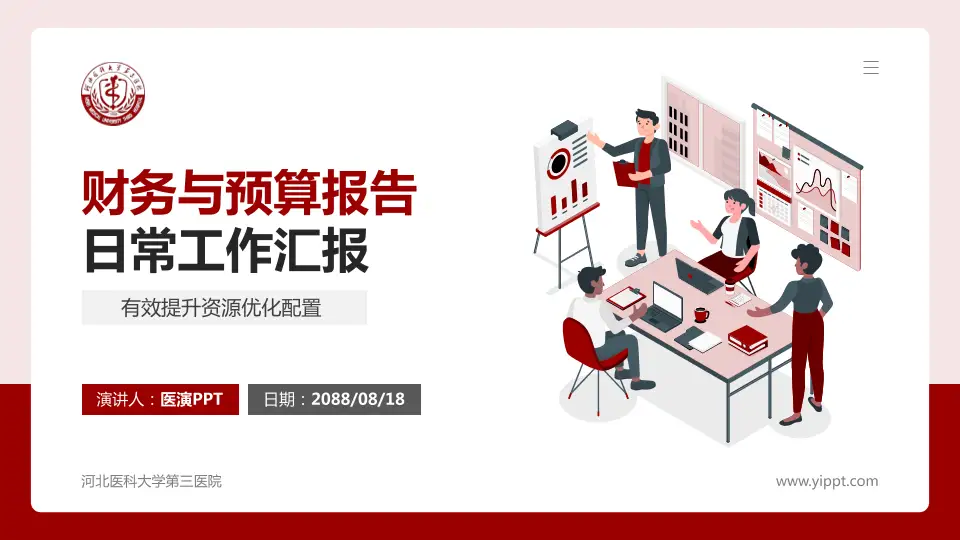 河北医科大学第三医院财务与预算报告PPT模板16:9格式PPT封面效果预览图