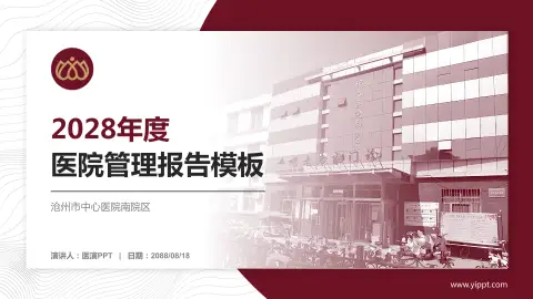 沧州市中心医院南院区医院管理报告PPT模板