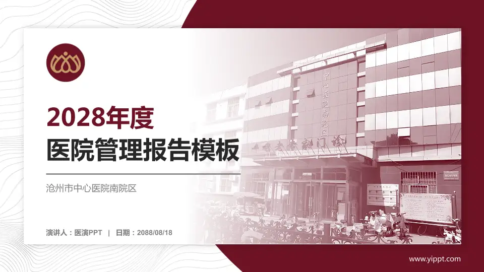沧州市中心医院南院区医院管理报告PPT模板16:9格式PPT封面效果预览图