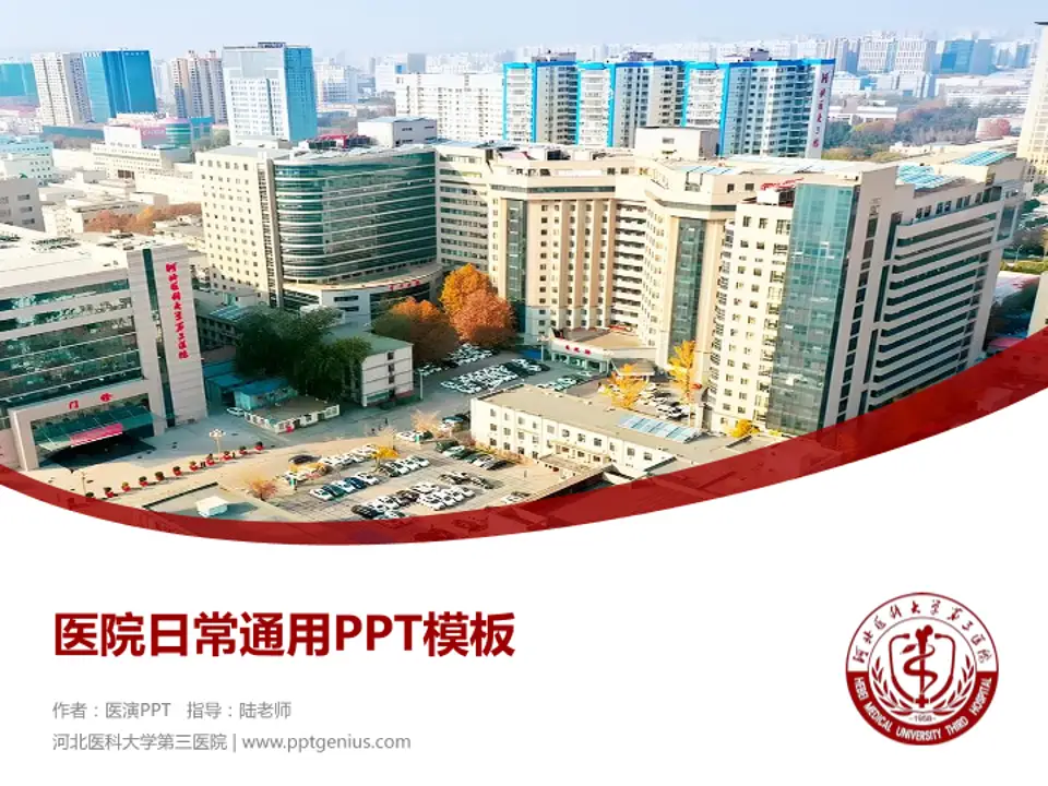河北医科大学第三医院医院简介/日常通用PPT模板4:3格式PPT封面效果预览图