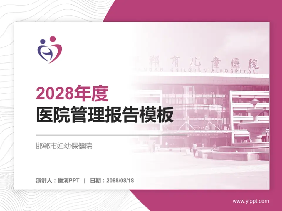 邯郸市妇幼保健院医院管理报告PPT模板4:3格式PPT封面效果预览图