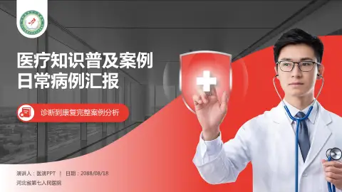 河北省第七人民医院医疗知识普及PPT模板