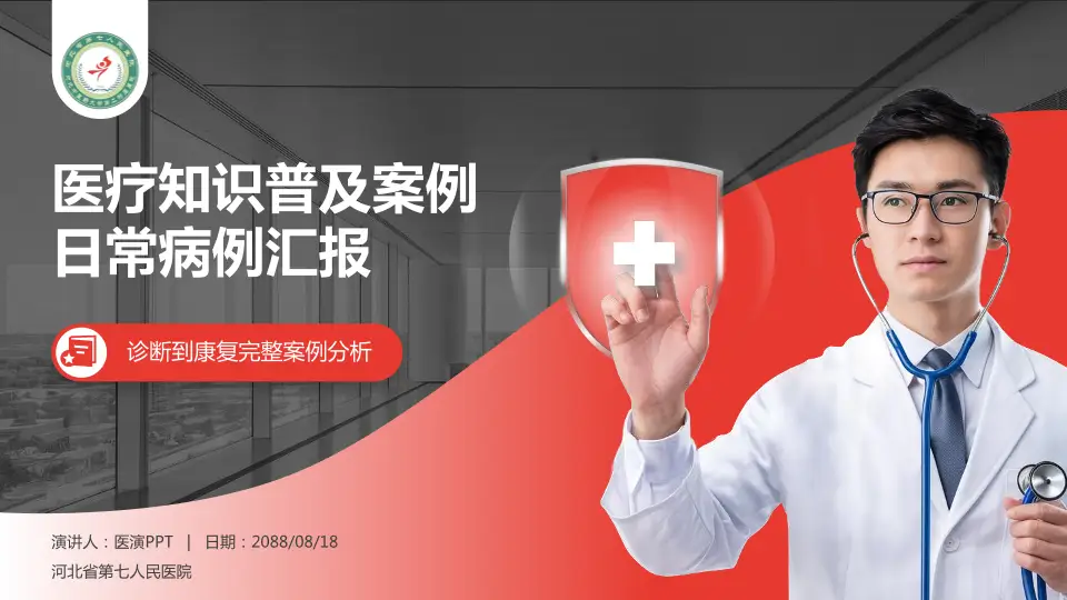 河北省第七人民医院医疗知识普及PPT模板16:9格式PPT封面效果预览图