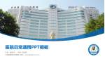 白求恩国际和平医院医院简介/日常通用PPT模板_幻灯片封面预览图