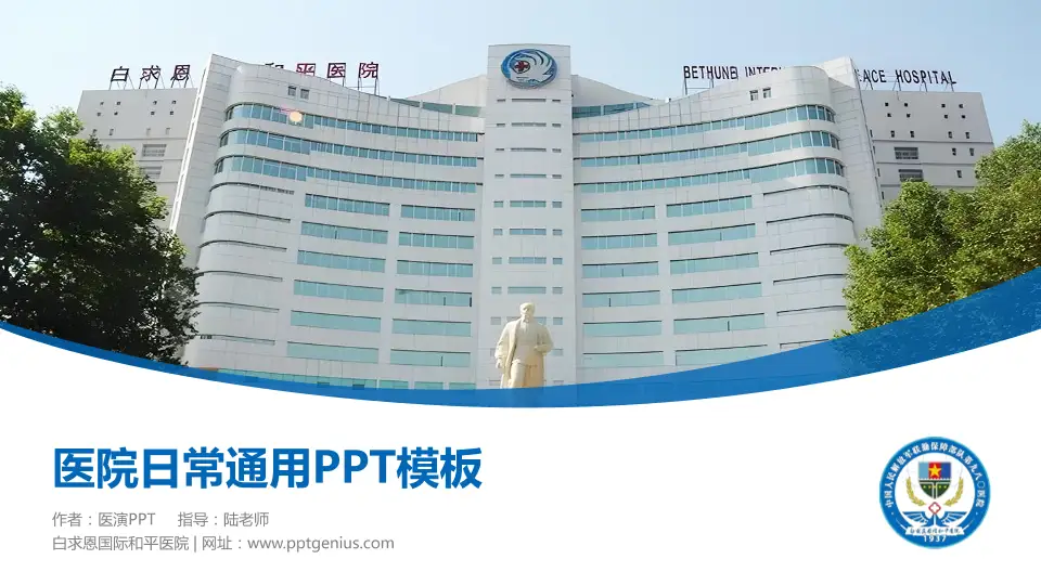 白求恩国际和平医院医院简介/日常通用PPT模板16:9格式PPT封面效果预览图