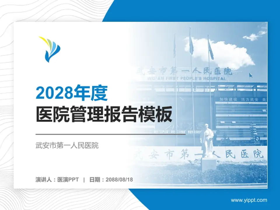 武安市第一人民医院医院管理报告PPT模板4:3格式PPT封面效果预览图