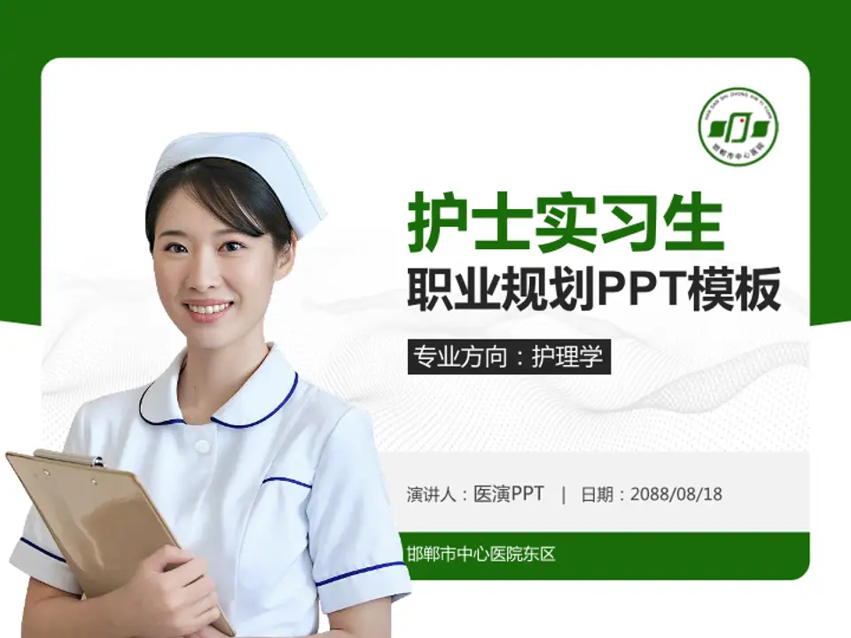 邯郸市中心医院东区护理专业职业生涯规划PPT模板4:3格式PPT封面效果预览图