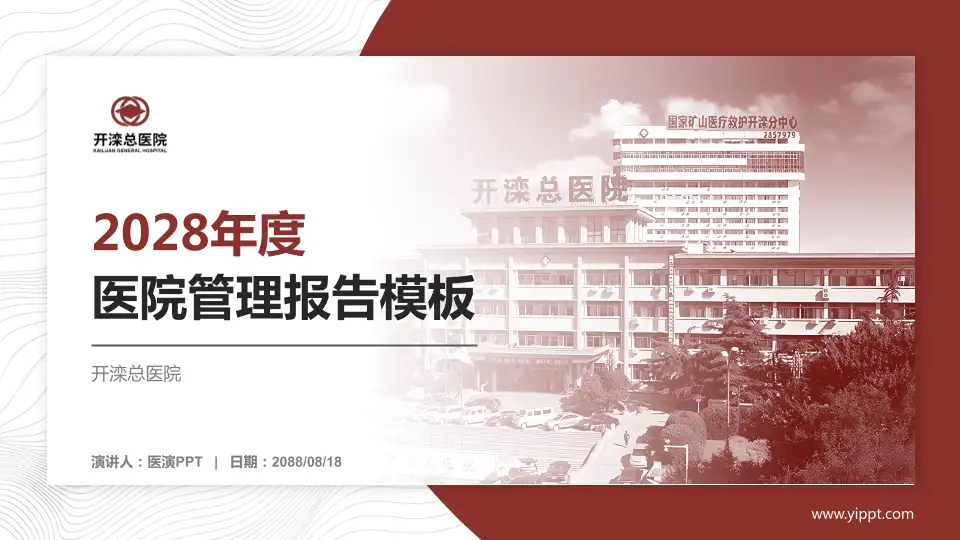 开滦总医院医院管理报告PPT模板16:9格式PPT封面效果预览图