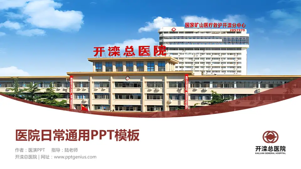开滦总医院医院简介/日常通用PPT模板16:9格式PPT封面效果预览图