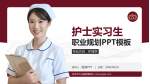 沧州市中心医院南院区护理专业职业生涯规划PPT模板_幻灯片封面预览图