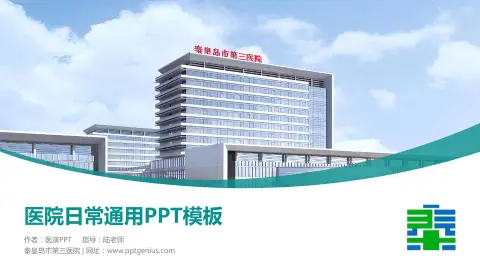 秦皇岛市第三医院医院简介/日常通用PPT模板