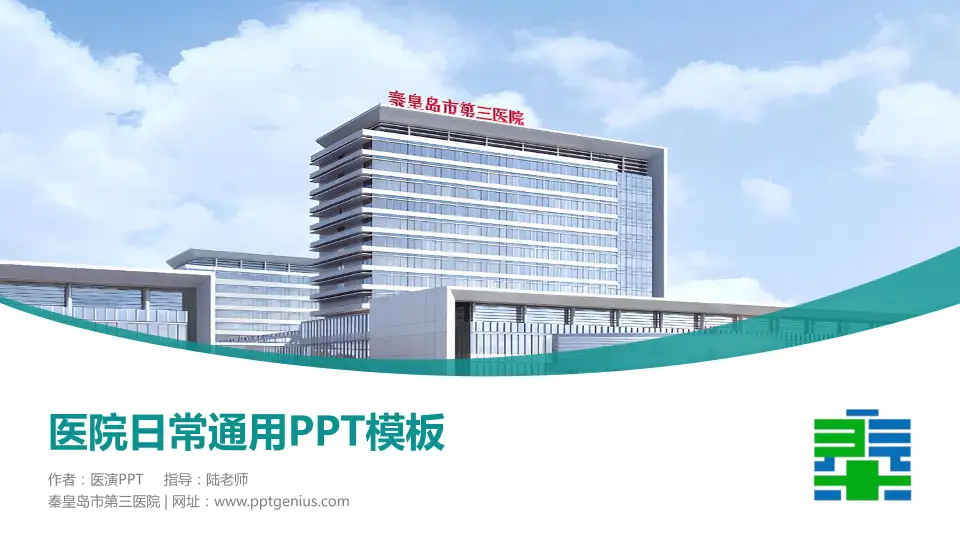 秦皇岛市第三医院医院简介/日常通用PPT模板16:9格式PPT封面效果预览图