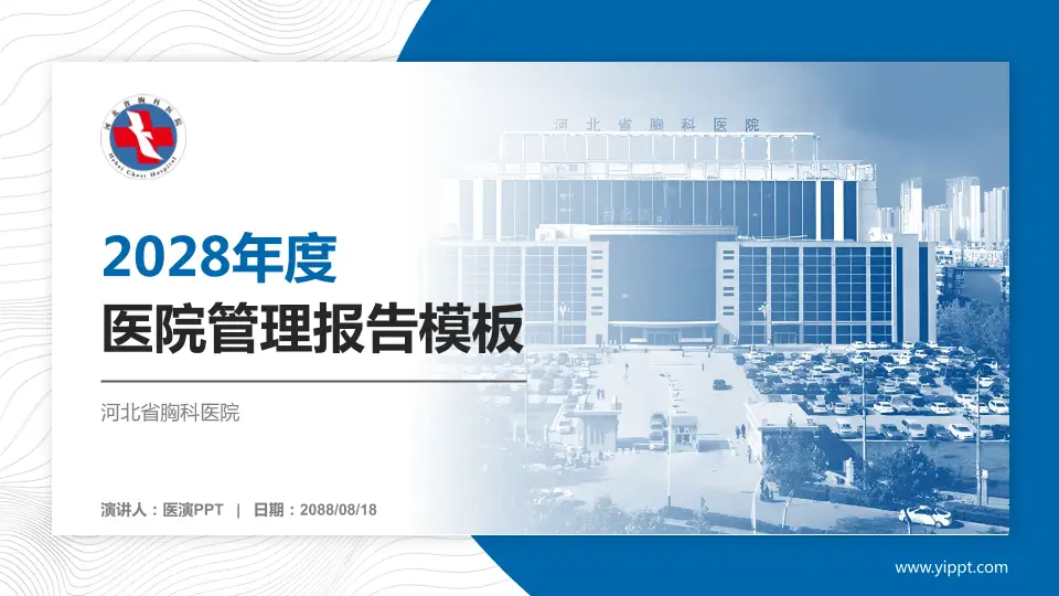 河北省胸科医院医院管理报告PPT模板16:9格式PPT封面效果预览图