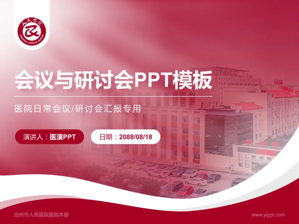 沧州市人民医院医院本部会议与研讨会PPT模板4:3格式PPT封面效果预览图