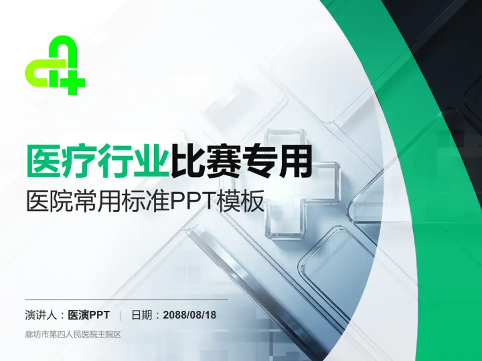 廊坊市第四人民医院主院区医疗行业比赛专用PPT模板4:3格式PPT封面效果预览图