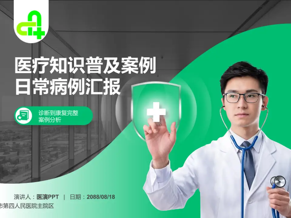 廊坊市第四人民医院主院区医疗知识普及PPT模板4:3格式PPT封面效果预览图