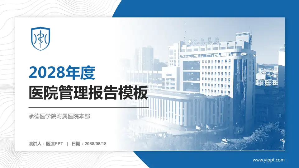承德医学院附属医院本部医院管理报告PPT模板16:9格式PPT封面效果预览图