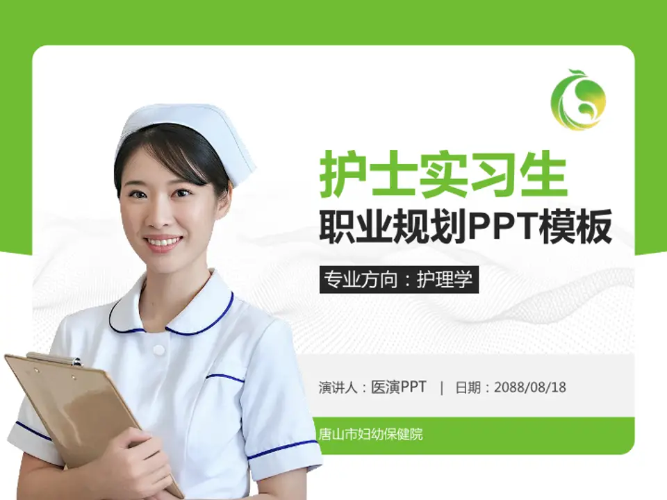 唐山市妇幼保健院护理专业职业生涯规划PPT模板4:3格式PPT封面效果预览图