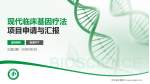 河北省中医院项目申请与汇报PPT模板_幻灯片封面预览图