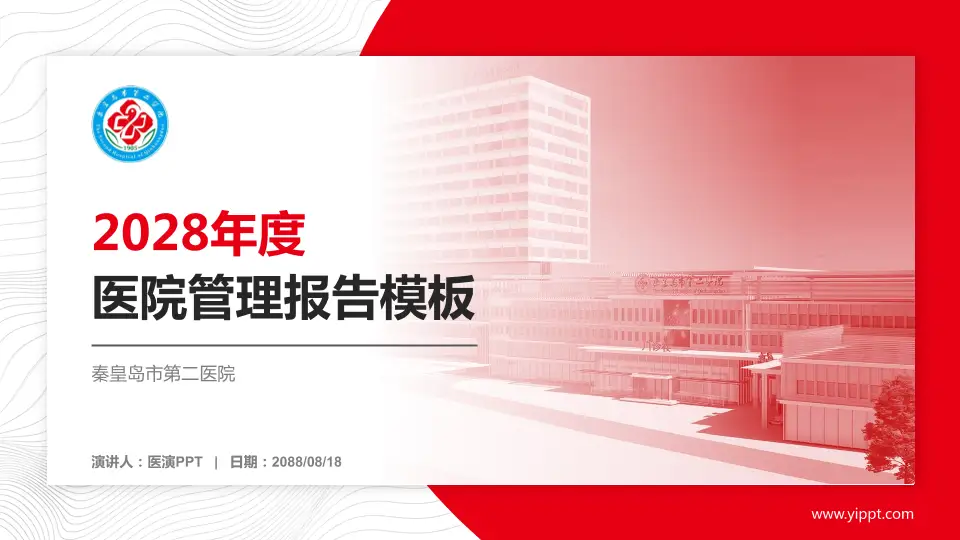秦皇岛市第二医院医院管理报告PPT模板16:9格式PPT封面效果预览图