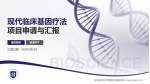 河北省沧州中西医结合医院本部项目申请与汇报PPT模板_幻灯片封面预览图