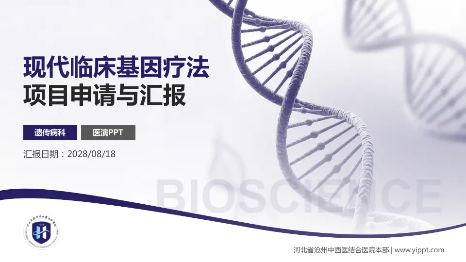 河北省沧州中西医结合医院本部项目申请与汇报PPT模板16:9格式PPT封面效果预览图