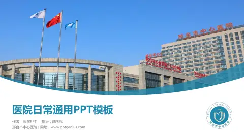 邢台市中心医院医院简介/日常通用PPT模板