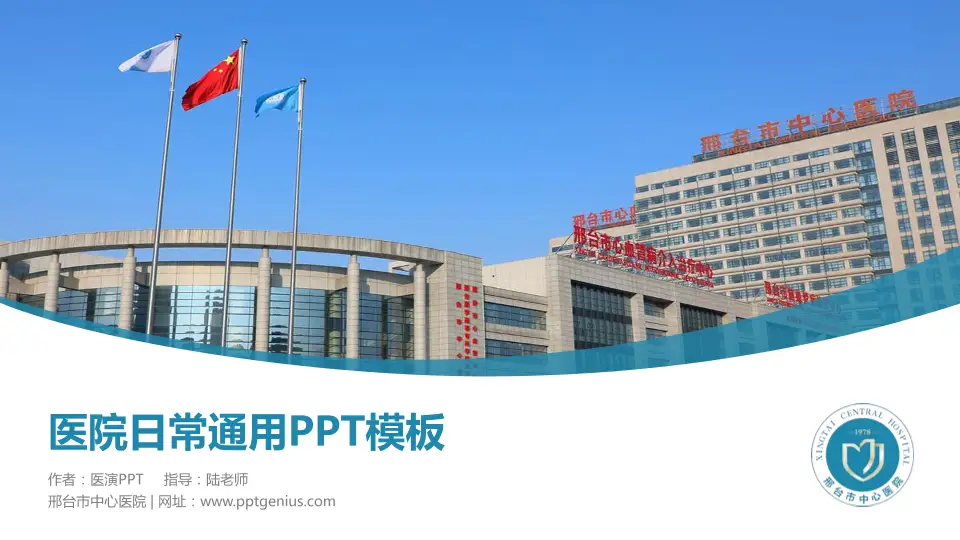 邢台市中心医院医院简介/日常通用PPT模板16:9格式PPT封面效果预览图