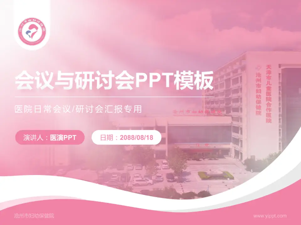 沧州市妇幼保健院会议与研讨会PPT模板4:3格式PPT封面效果预览图