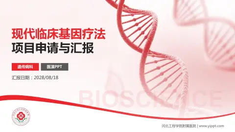 河北工程学院附属医院项目申请与汇报PPT模板