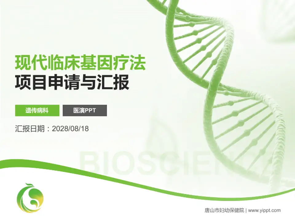 唐山市妇幼保健院项目申请与汇报PPT模板4:3格式PPT封面效果预览图
