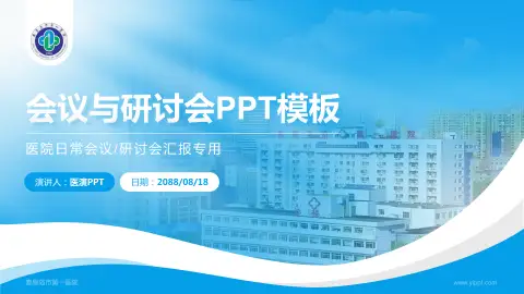 秦皇岛市第一医院会议与研讨会PPT模板